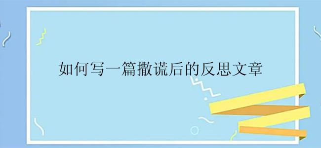 如何写一篇撒谎后的反思文章
