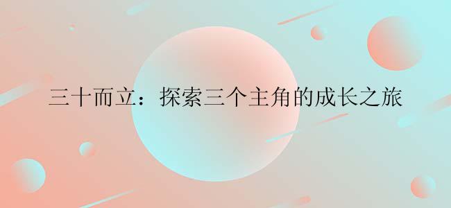 三十而立：探索三个主角的成长之旅