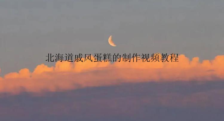北海道戚风蛋糕的制作视频教程