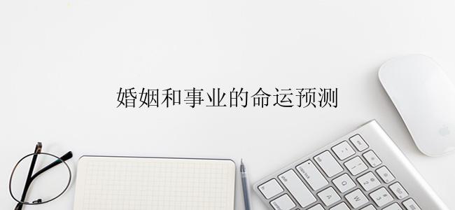 婚姻和事业的命运预测