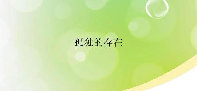 孤独的存在