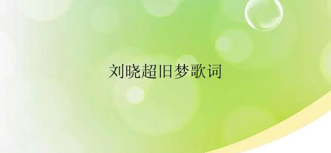 刘晓超旧梦歌词