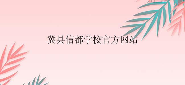 冀县信都学校官方网站