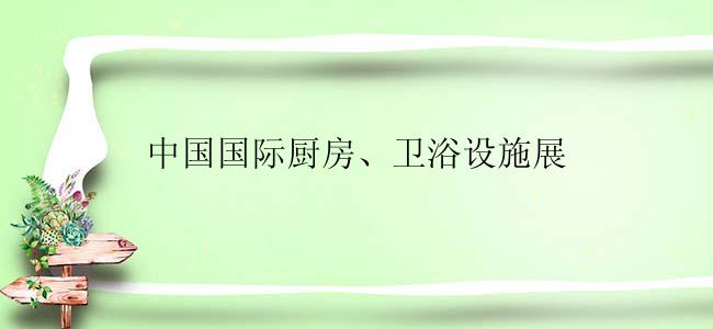 中国国际厨房、卫浴设施展