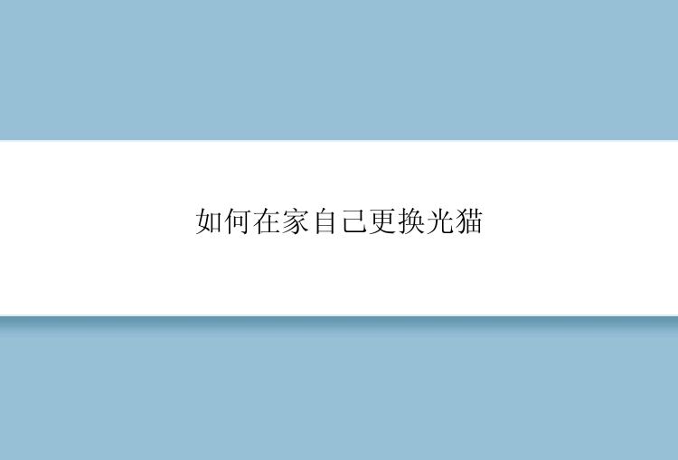 如何在家自己更换光猫