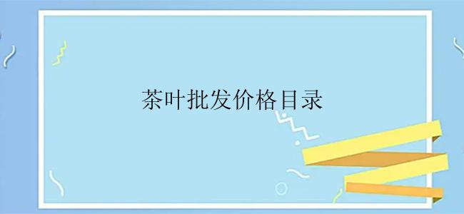 茶叶批发价格目录
