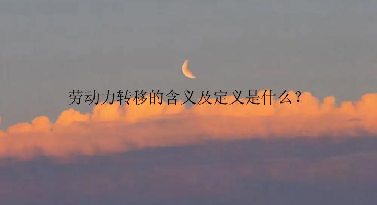 劳动力转移的含义及定义是什么？