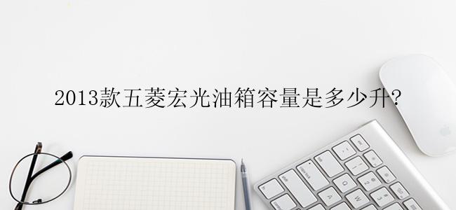 2013款五菱宏光油箱容量是多少升?