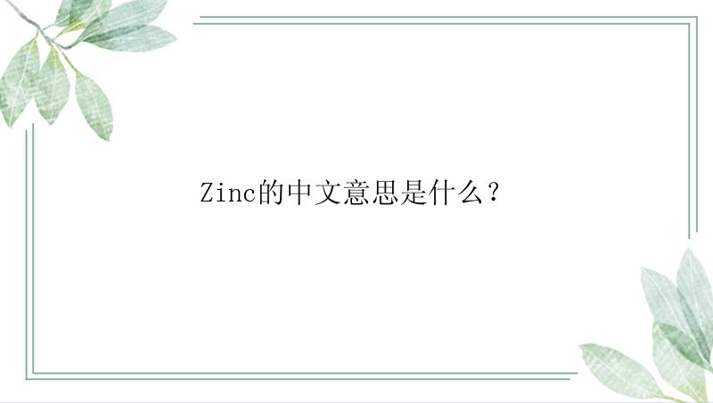 Zinc的中文意思是什么？