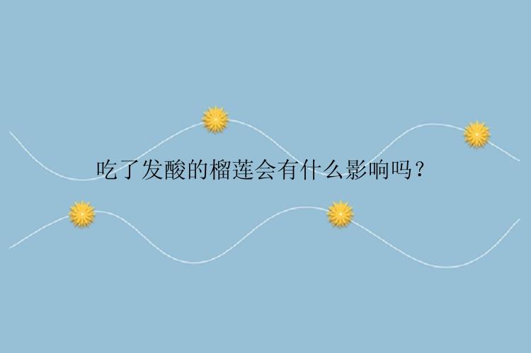 吃了发酸的榴莲会有什么影响吗？