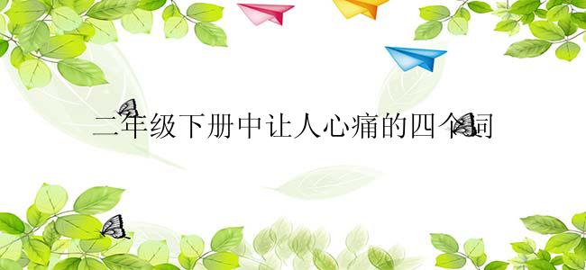二年级下册中让人心痛的四个词
