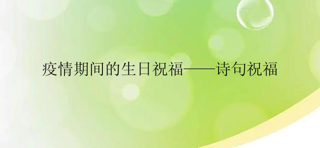 疫情期间的生日祝福——诗句祝福
