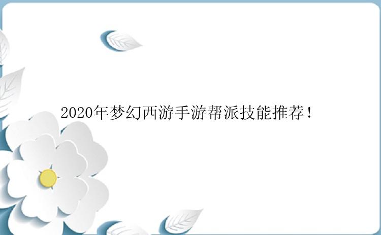 2020年梦幻西游手游帮派技能推荐！