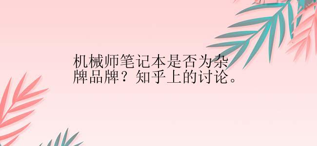 机械师笔记本是否为杂牌品牌？知乎上的讨论。