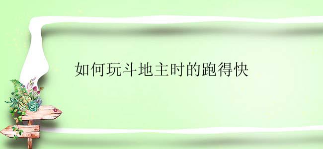 如何玩斗地主时的跑得快