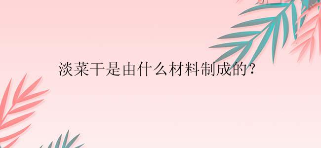 淡菜干是由什么材料制成的？
