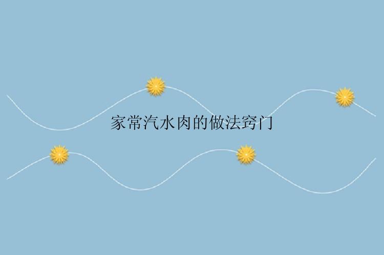 家常汽水肉的做法窍门
