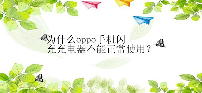 为什么oppo手机闪充充电器不能正常使用？