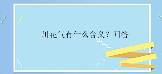 一川花气有什么含义？回答
