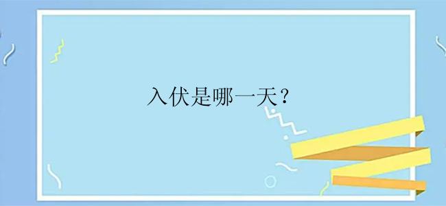 入伏是哪一天？