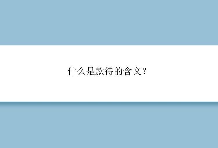 什么是款待的含义？