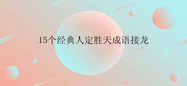 15个经典人定胜天成语接龙