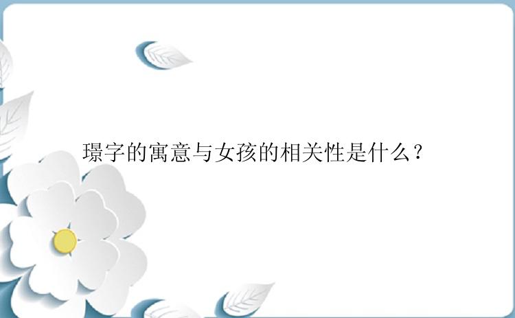璟字的寓意与女孩的相关性是什么？