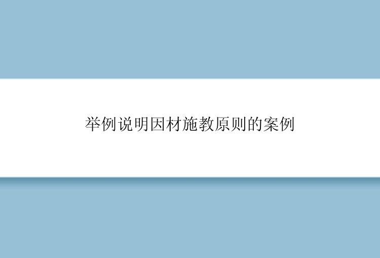 举例说明因材施教原则的案例