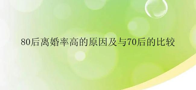 80后离婚率高的原因及与70后的比较