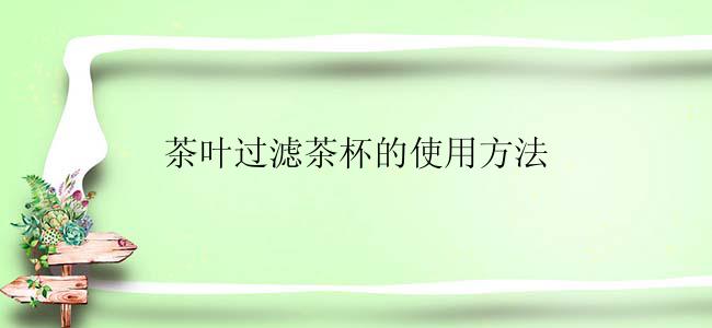 茶叶过滤茶杯的使用方法
