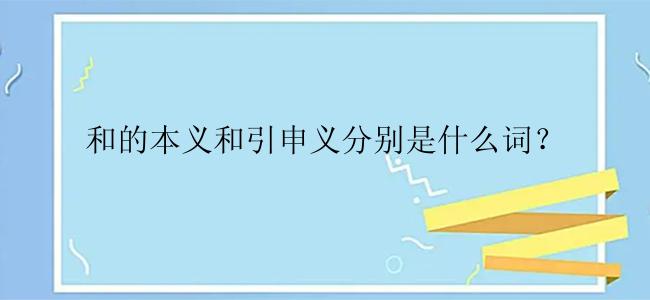 和的本义和引申义分别是什么词？