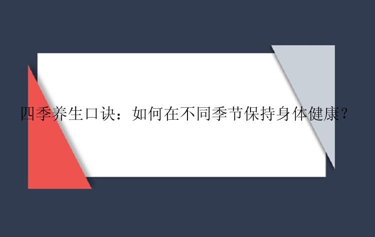 四季养生口诀：如何在不同季节保持身体健康？