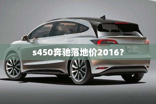 s450奔驰落地价2016？