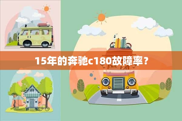 15年的奔驰c180故障率？