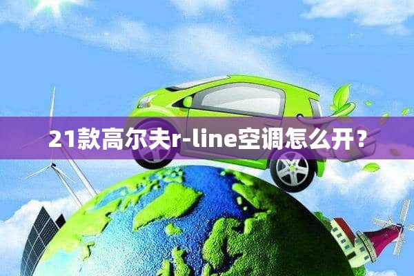 21款高尔夫r-line空调怎么开？