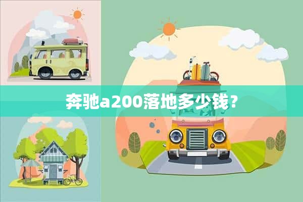 奔驰a200落地多少钱？