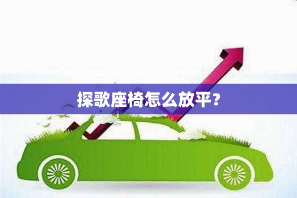 探歌座椅怎么放平？