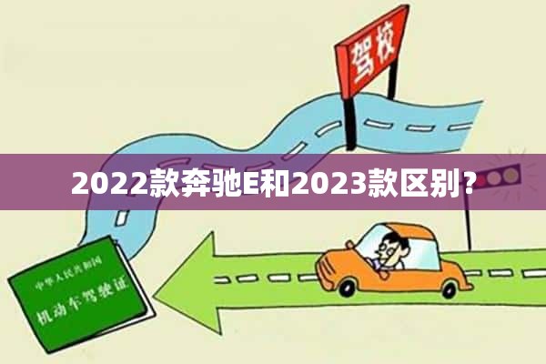 2022款奔驰E和2023款区别？