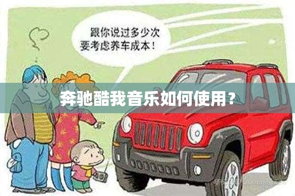 奔驰酷我音乐如何使用？