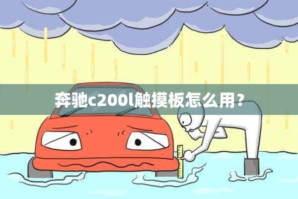 奔驰c200l触摸板怎么用？