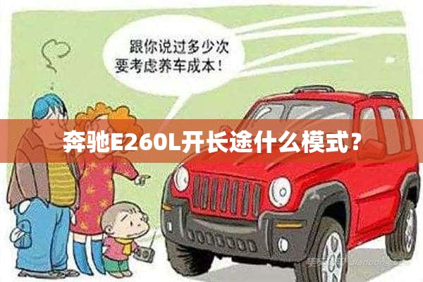 奔驰E260L开长途什么模式？