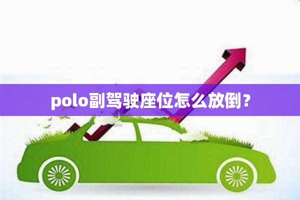 polo副驾驶座位怎么放倒？