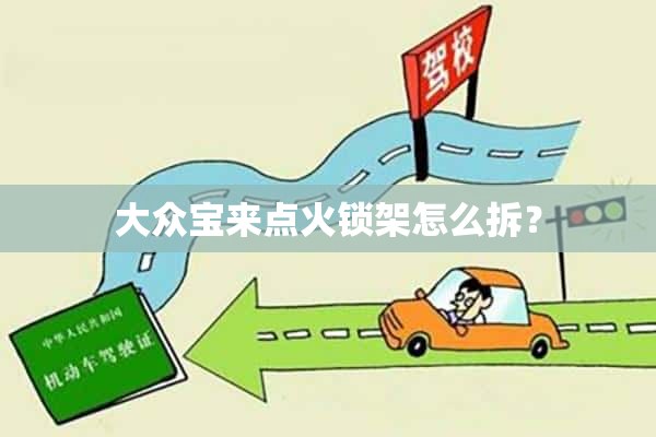 大众宝来点火锁架怎么拆？