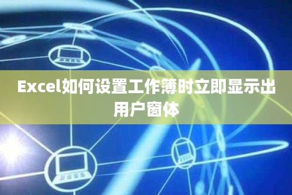 Excel如何设置工作簿时立即显示出用户窗体