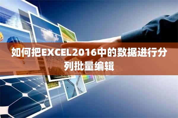 如何把EXCEL2016中的数据进行分列批量编辑