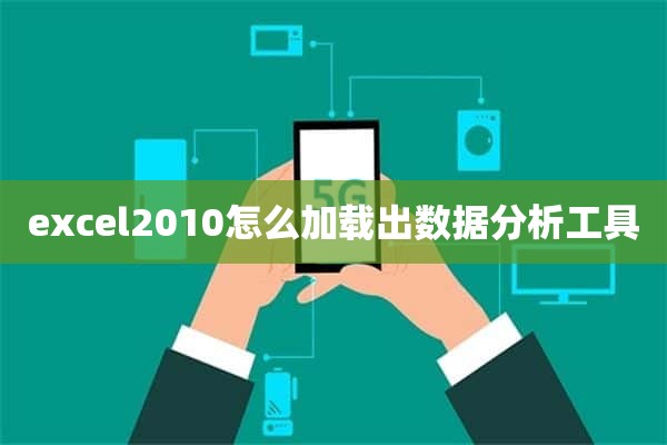 excel2010怎么加载出数据分析工具