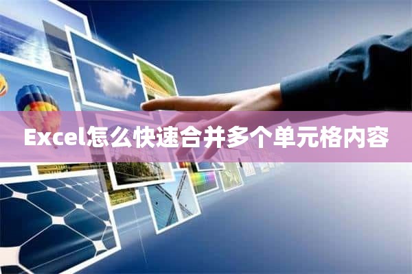 Excel怎么快速合并多个单元格内容