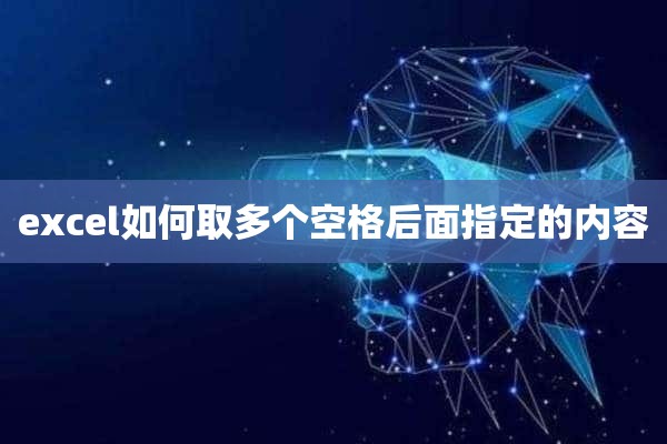 excel如何取多个空格后面指定的内容