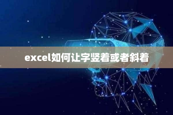 excel如何让字竖着或者斜着