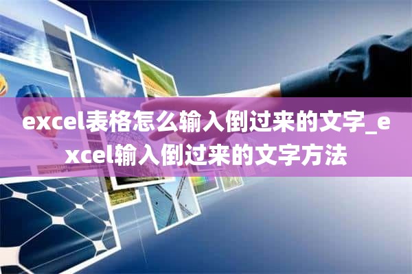 excel表格怎么输入倒过来的文字_excel输入倒过来的文字方法